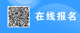 在线报名