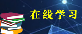 在线学习