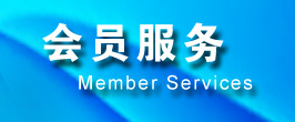 会员服务