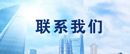 联系我们